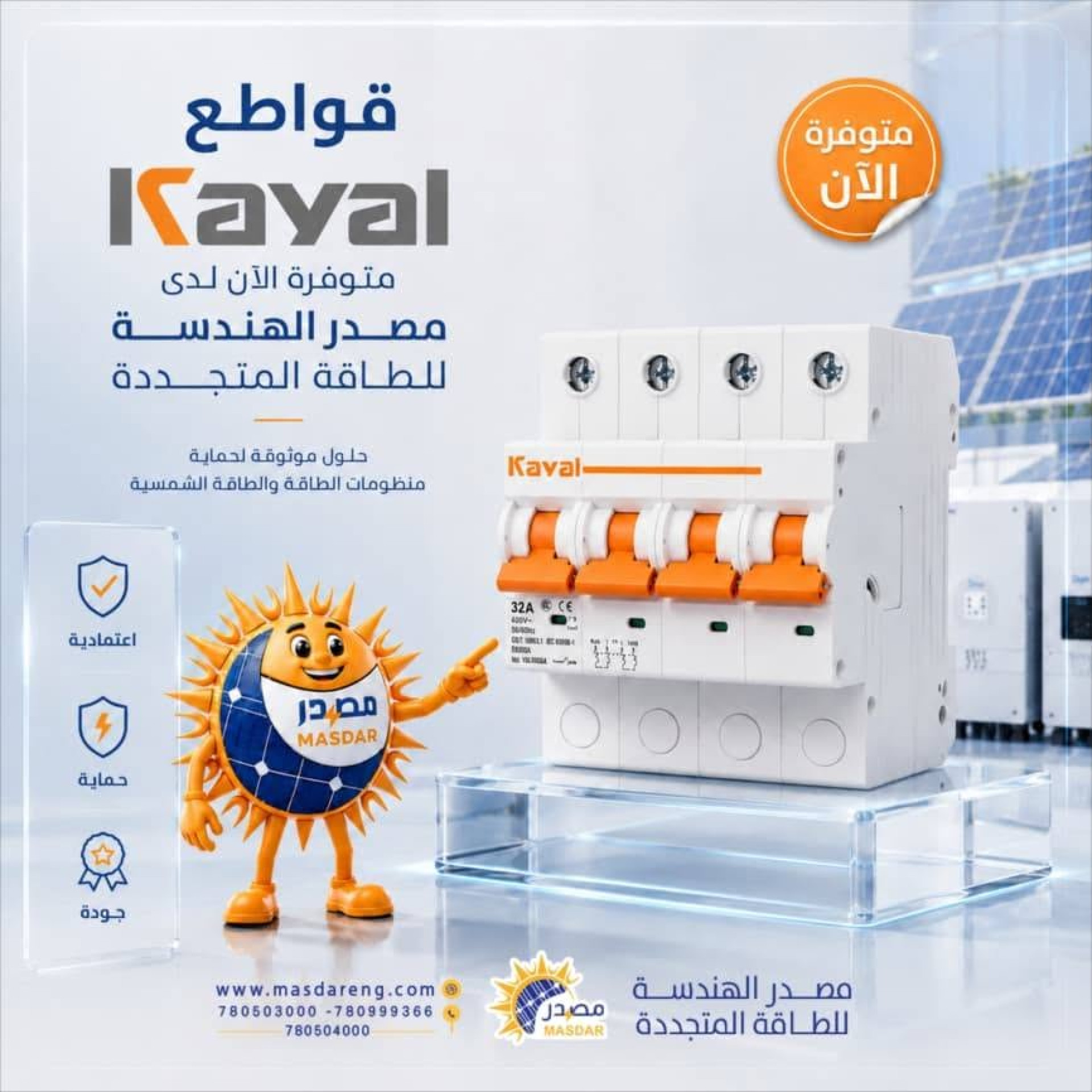 مصدر الهندسة المورد والوكيل المعتمد لقواطع Kayal لحماية منظومات الطاقة الشمسية باليمن