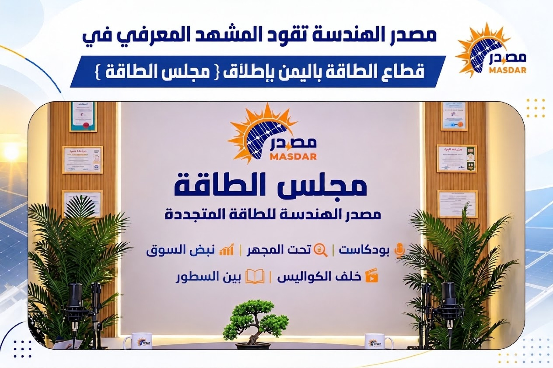 مصدر الهندسة للطاقة المتجددة تطلق_مجلس الطاقة_ لتعزيز المعرفة والوعي بقطاع الطاقة في اليمن والمنطقة