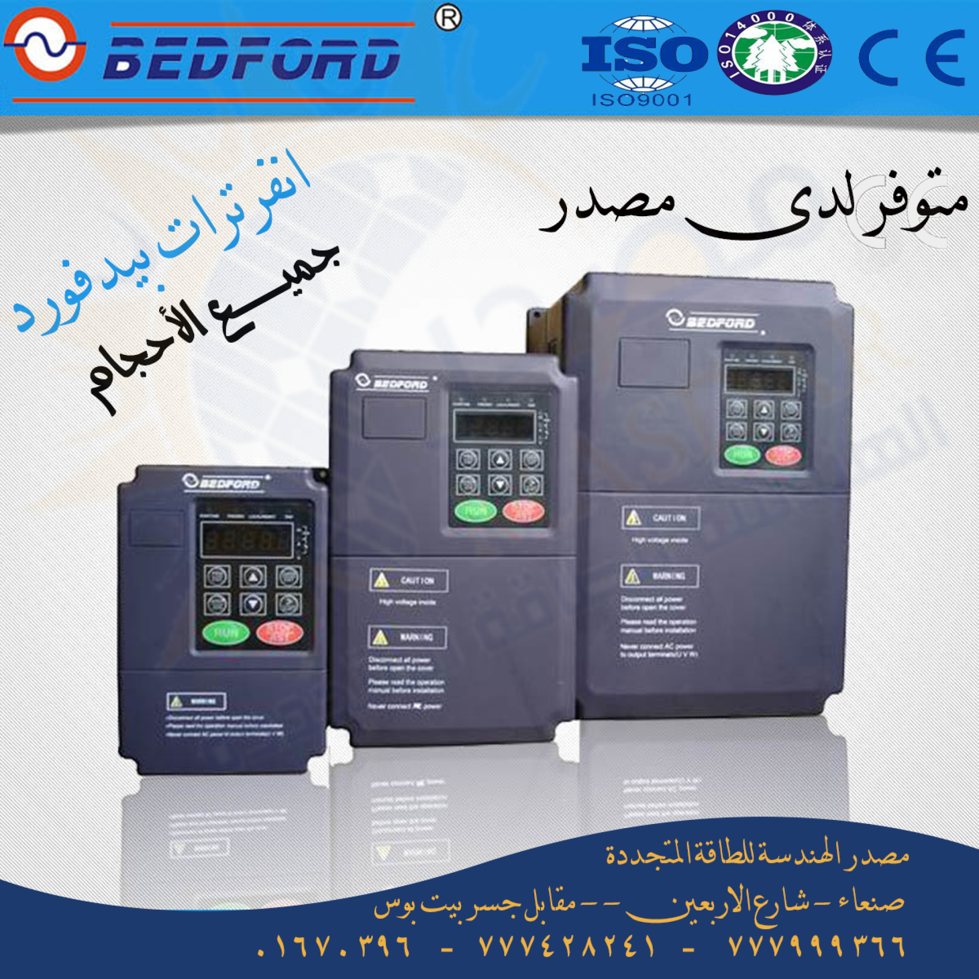 انفرتر مضخة شركة  BEDFORD